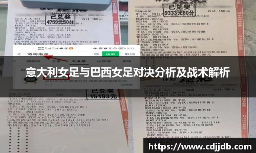 意大利女足与巴西女足对决分析及战术解析