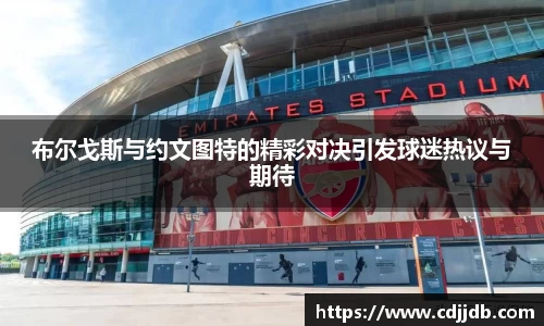 布尔戈斯与约文图特的精彩对决引发球迷热议与期待