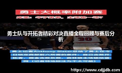 勇士队与开拓者精彩对决直播全程回顾与赛后分析